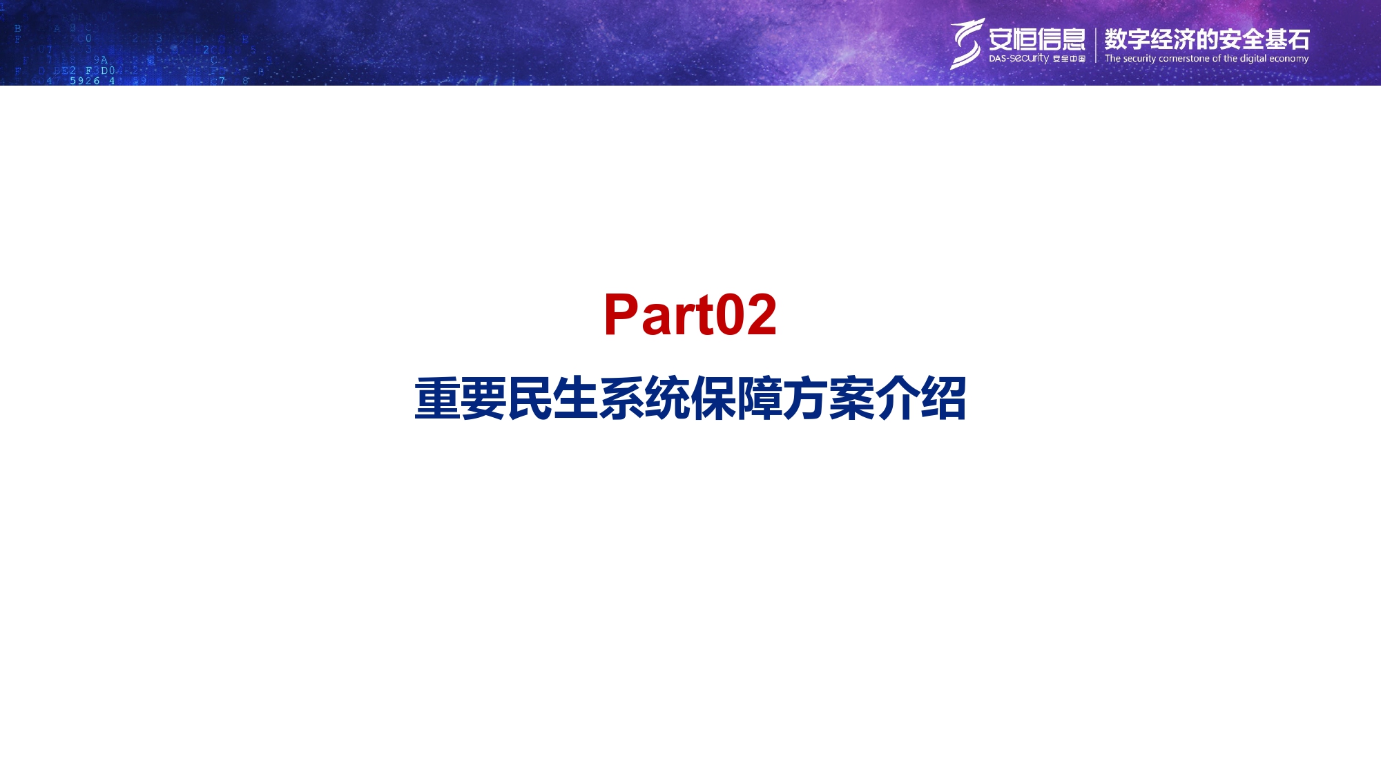 重要民生系统安全保障方案-汇总_page-0006 重要民生系统安全保障方案-汇总_page-0006