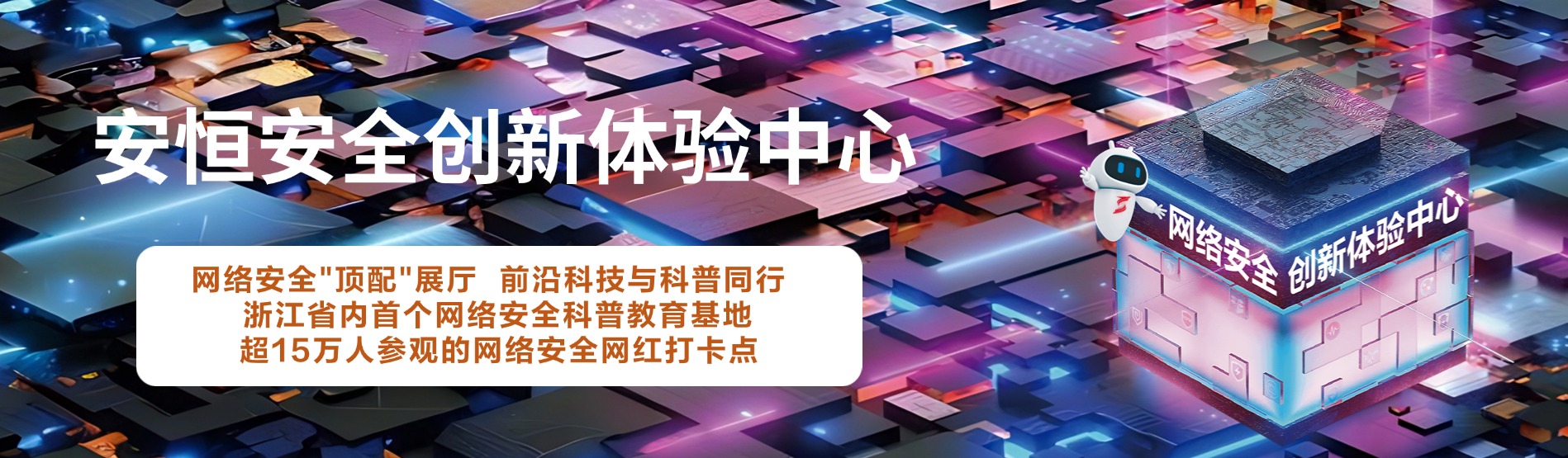 安恒信息安全创新体验中心，安恒信息展厅 