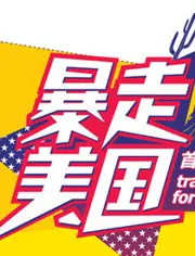 《暴走美国》：一场公路奇遇记，美食与罪案交织的美国冒险！