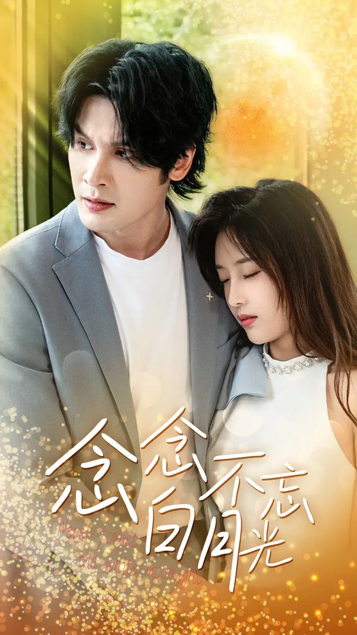 《念念不忘白月光》：当爱与罪交织，一场关于救赎与沉沦的窒息式犯罪叙事