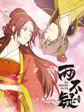 《两不疑》：古装甜宠新高度！霸道王爷与娇俏王妃的爆笑日常，爱与萌的碰撞！