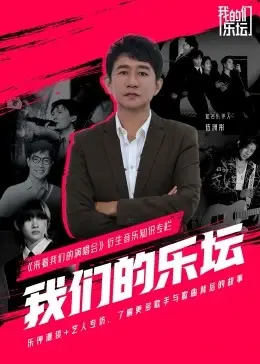 《我们的乐坛》：重塑音乐辉煌，致敬时代金曲，一场唤醒青春记忆的音乐盛宴！