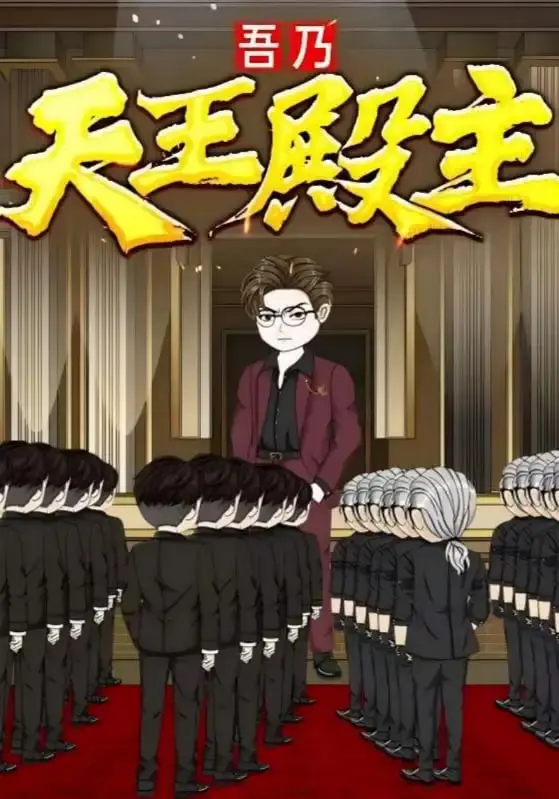 《吾乃天王殿主》：当王者归来，复仇之路碾压一切！硬核剧情，激情无限！