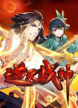 《逆天战神动态漫画》：燃爆热血，史诗级冒险启程，开启一段跌宕起伏的 爱情 传奇！