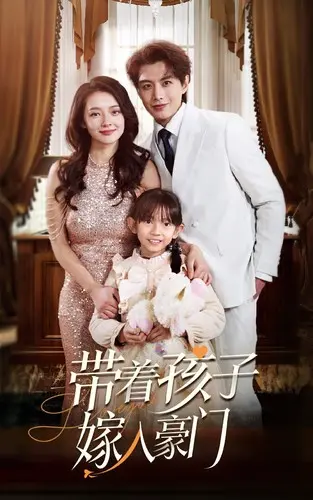 《带着孩子嫁入豪门》：当平凡遇上奢华，一场充满 武侠剧 般传奇色彩的现代都市爱情故事！