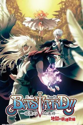 《BASTARD！！暗黑破坏神 第二季》：重燃史诗！达·伊·鲁的绝望反击与最强战士的宿命对决，带你领略极致的魔法与力量！