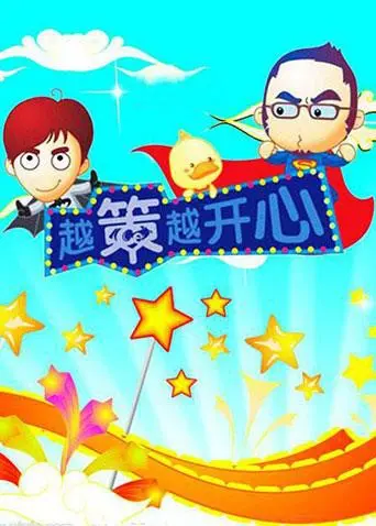 《越策越开心2008》：重温经典，感受那段纯粹的欢乐时光与真挚的情感，《越策越开心2008》的独特魅力