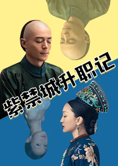 《紫禁城升职记》：当古代宫廷遇上魔幻脑洞，一场笑到飙泪的职场大戏！