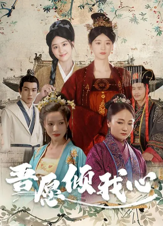 《吾愿倾我心》：直击人心深处的真实！一部震撼的犯罪纪录片，揭露黑暗背后的罪与罚，引人深思的社会镜像