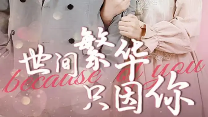 《世间繁华只因你》：江湖恩怨，儿女情长，一场荡气回肠的武侠剧，尽显自然生态之美！