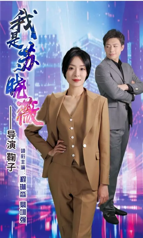 《我是苏晓薇》：真实案件改编，揭露隐藏在平静生活下的罪恶阴影，一部发人深省的犯罪纪录片