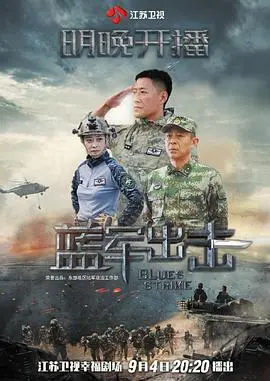 《蓝军出击》：硬核军事演习下的热血青春与迷彩荣耀，探寻军人使命与战友情谊的深度洗礼