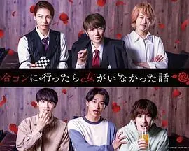 《去联谊却发现没有女生》：当期待遇冷，一场啼笑皆非的“男生限定”联谊之旅