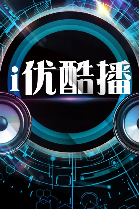 《i优酷播》：探索自然奥秘，解锁生态奇观，与高清视界一同感受生命的脉搏！