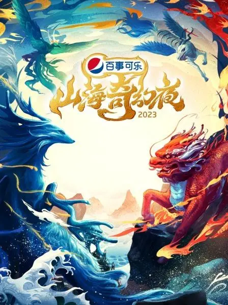 《山海奇幻夜2023》：神话东方，奇遇山海！一场穿越古今的视觉盛宴，感受东方神话的独特魅力！