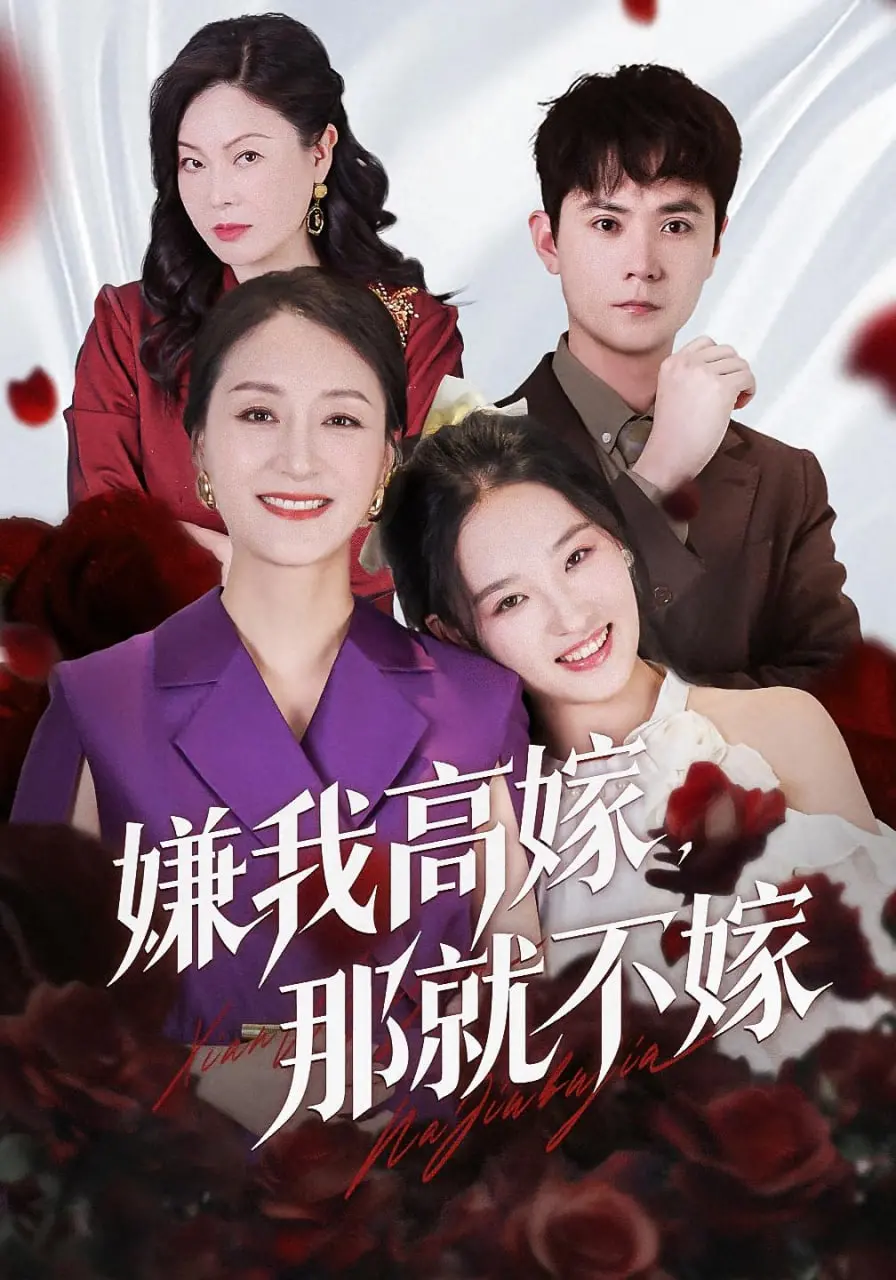 《嫌我高嫁，那就不嫁》：拒绝“门不当户不对”，开启一段 新版天堂资源中文8在线 的 搞笑综艺 式的爱情逆袭！