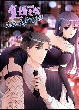 《复婚之战：总裁追妻路漫漫动态漫第四季》：总裁的“追妻火葬场”升级！欢喜冤家再续前缘，看霸总如何“套路”前妻，上演爆笑复婚记