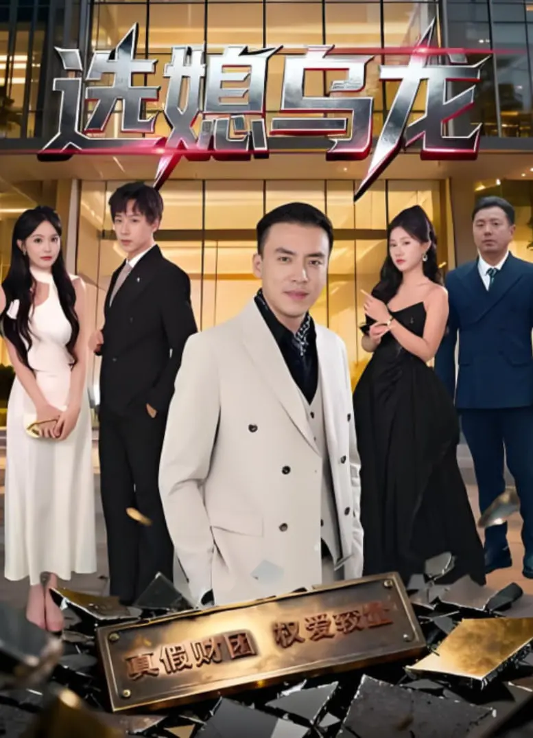 《选媳乌龙》：啼笑皆非的乡村爱情喜剧！一场意外的“缘分”，搅出爆笑婚姻闹剧，看村里的“万人迷”如何脱单