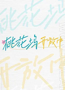 《桃花坞开放中》：从“开麦”到“开门”，看明星们如何解锁社区生活新方式，惊喜不断！