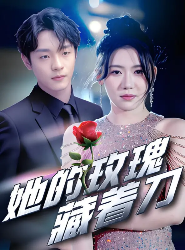 《她的玫瑰藏着刀》：当爱情披上迷雾，真相与谎言交织，一部让你猜不透结局的悬疑爱情大戏！