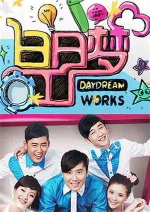 《白日梦工厂2011》：重温经典，那些年我们一起追逐的梦想与青春回忆