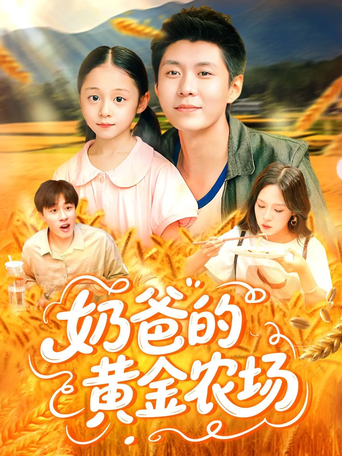 《奶爸的黄金农场》：爆笑育儿！奶爸的奇妙农场生活，笑出腹肌的欢乐时光！