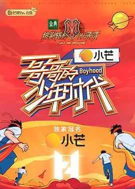 《哥哥的少年时代》：一场关于成长、羁绊与超能力的奇幻冒险，见证少年英雄的蜕变与抉择