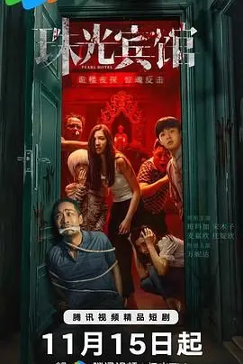 《珠光宾馆》：欲望迷宫中的爱恨纠葛，一窥人性深处的幽暗与光芒