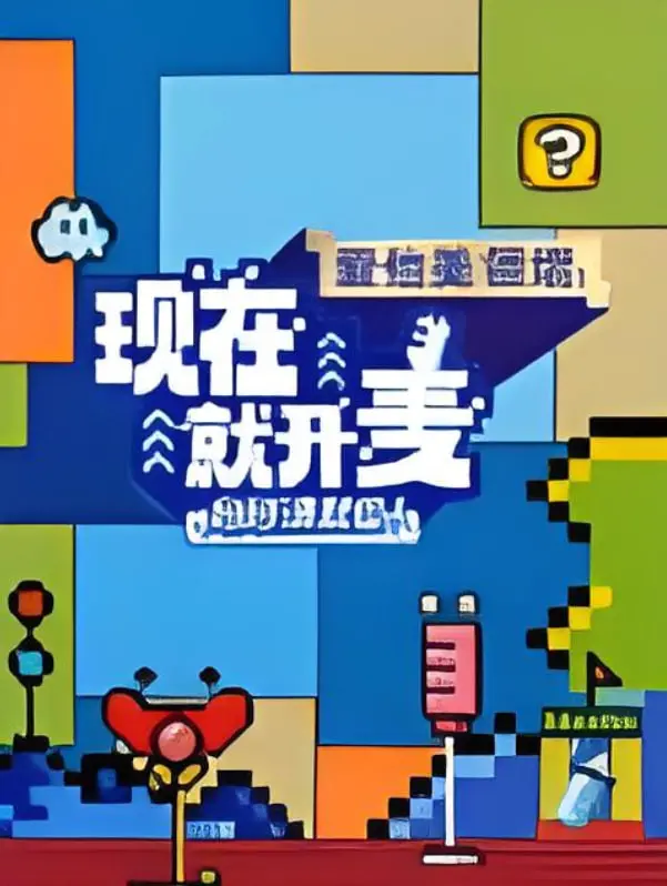 《现在就开麦妈妈请就位！》：当妈妈们火力全开，一场笑泪齐飞的追梦之旅，精彩不容错过！