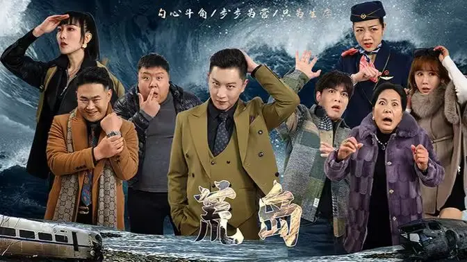 《荒岛》：生存的极限挑战与人性的考验，一场意想不到的荒诞冒险之旅