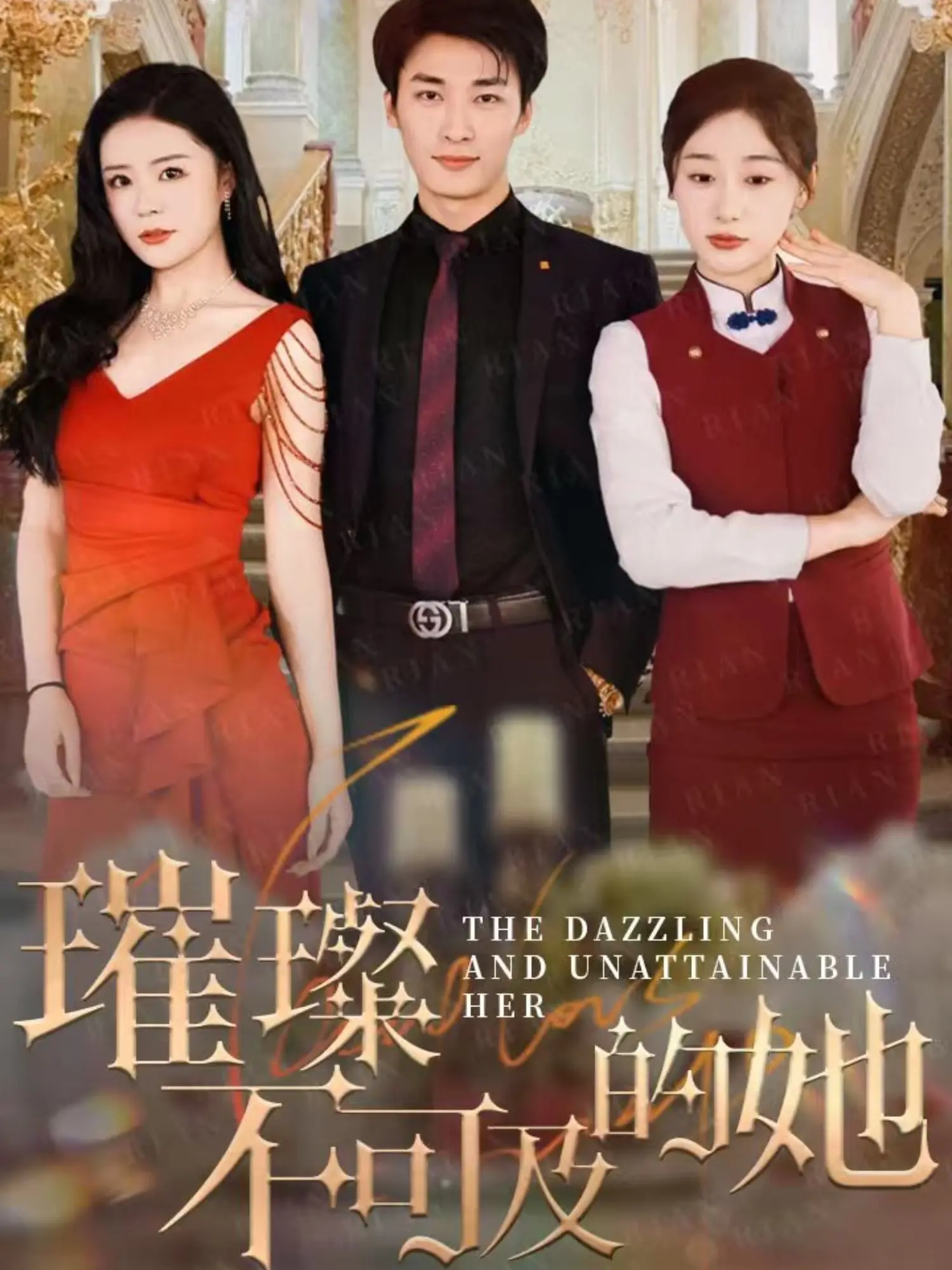 《璀璨不可及的她》：直击人心的女性困境与独立宣言，一段关于自我救赎与爱的深刻旅程