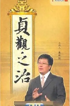 《百家讲坛：贞观之治》：穿越千年看盛唐，这‘贞观之治’可不是你想的那样！