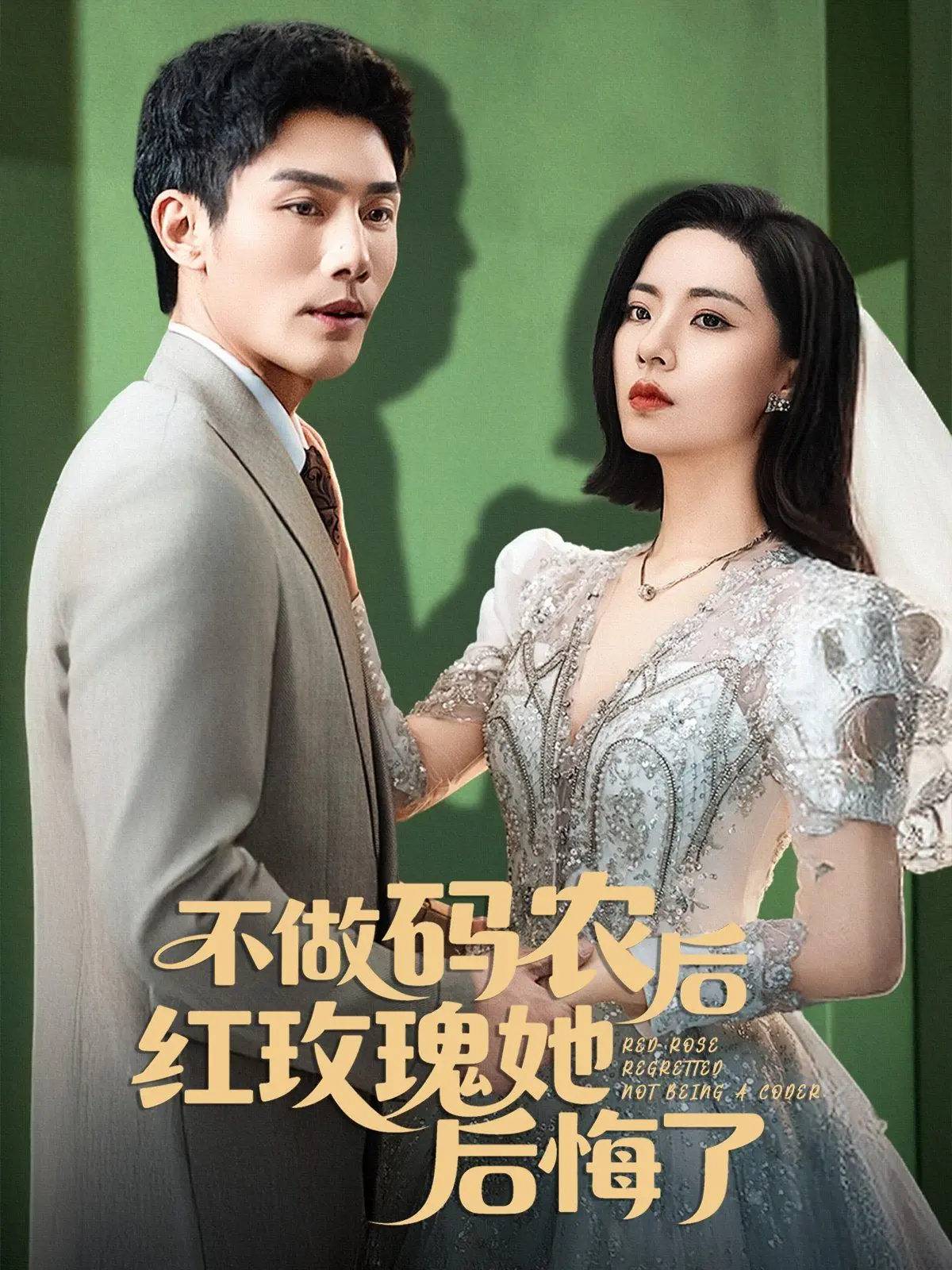 《不做码农后红玫瑰她后悔了》：当爱情遇上现实，是心碎还是救赎？