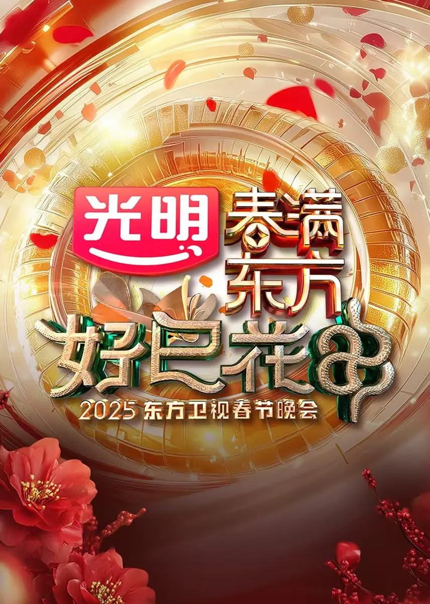 《2025东方卫视春节晚会》：看“枭雄崛起”般的视听盛宴，年味十足！