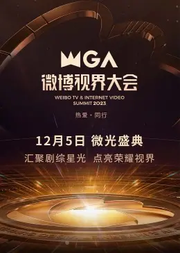 《2023微博视界大会》：人间烟火下的星光璀璨，谁的泪湿了眼眶？
