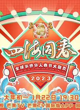 2023全球华侨华人春节大联欢：这场盛会，比你想的还要热闹！
