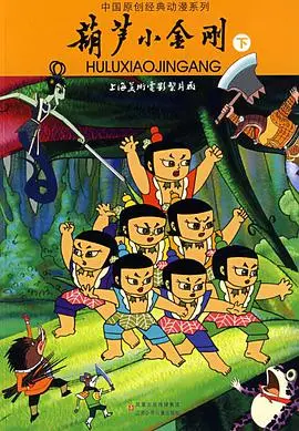 葫芦小金刚：童年神作回归！看这史诗巨制如何点燃你的心跳加速！