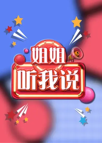 《姐姐，听我说》：这波爆笑操作，我愿称之为年度最佳喜剧！绝对是玩命巅峰！