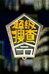 《超级搜查令2006》：20年前的硬核警匪片，卧底、枪战、反转，这操作堪称“神作”！