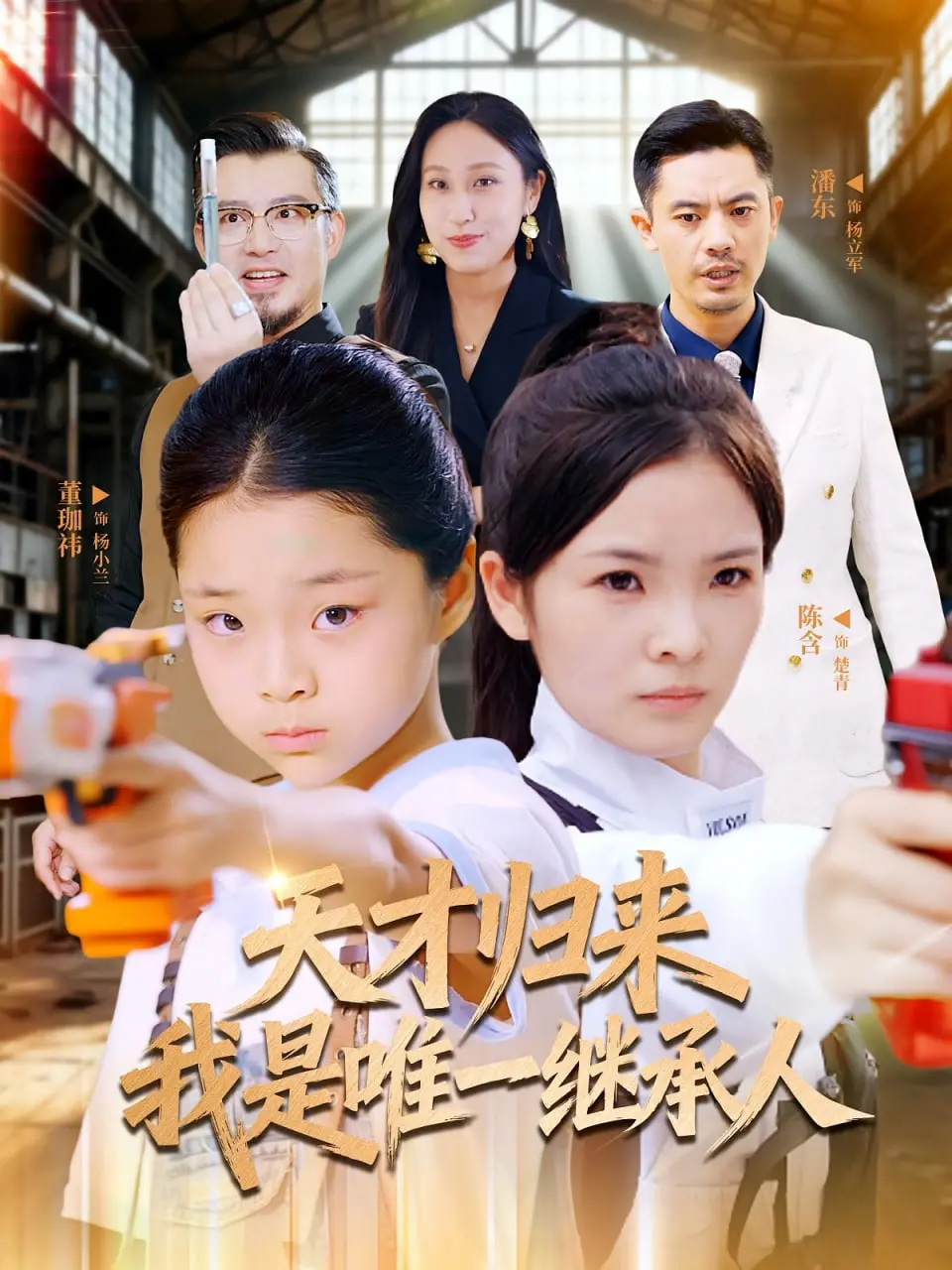 《天才归来我是唯一继承人》：假仁假义的伪善，不如主播女孩重度依赖的真实！