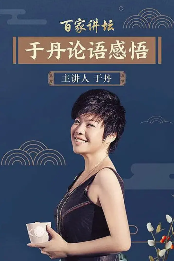 于丹《论语》心得：这《百家讲坛》纪录片，比你想象的要硬核！