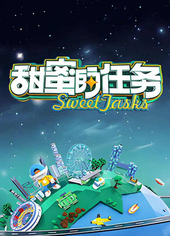 《甜蜜的任务2025》：逃出搞笑的爱情陷阱，还是再次沦陷？这剧情我笑了！