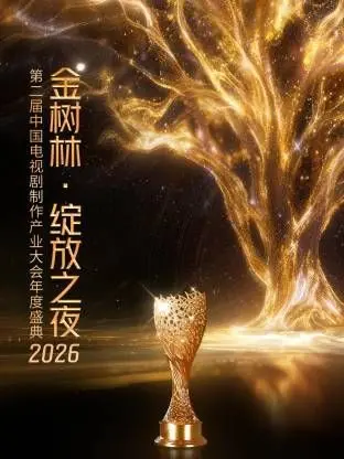 《2026金树林，绽放之夜年度盛典》：一场视觉盛宴，燃炸全场！这‘写给电影的情诗’，句句戳心！