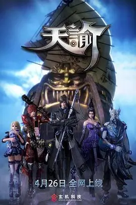 《天谕第一季》：玄幻特效炸裂！这国产佳作，简直是视觉盛宴，让人欲罢不能！
