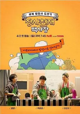 《生意天才白社长》：从社畜到财阀的逆袭！这经典爽剧，我看就一个字：值！