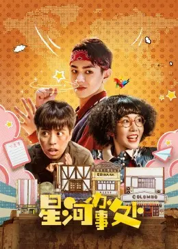 《星河办事处》：冷门宝藏？看完才知道什么是‘硬核’科幻！