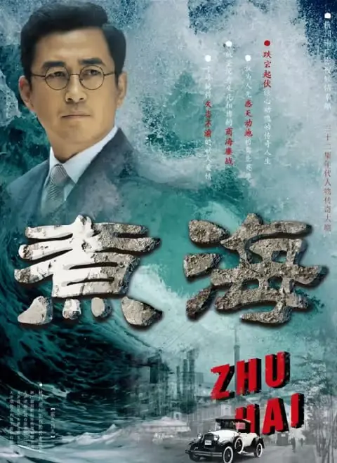 《煮海》：从历史尘埃中打捞的生命绝唱，一曲关于人性、选择与时代洪流的悲壮史诗！