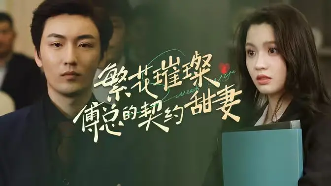 《繁花璀璨傅总的契约甜妻》：这“新版天堂资源中文8在线”般的剧情，是来搞笑的吧？！