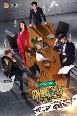 《明星大侦探 第二季》：国产推理综艺天花板！细节控的狂欢，素人玩家的噩梦！