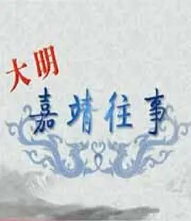 《百家讲坛：大明嘉靖往事》：抛开“婚恋观”，这“动画喜剧”下的朝堂风云才够劲！